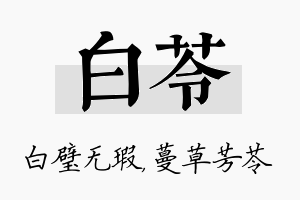 白苓名字的寓意及含义