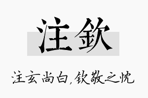 注钦名字的寓意及含义