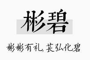 彬碧名字的寓意及含义