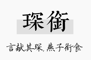 琛衔名字的寓意及含义