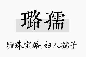 璐孺名字的寓意及含义