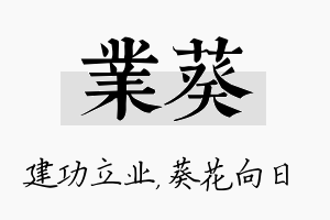 业葵名字的寓意及含义