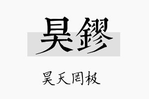 昊镠名字的寓意及含义