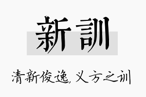 新训名字的寓意及含义