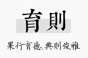 育则名字的寓意及含义