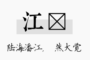 江燊名字的寓意及含义