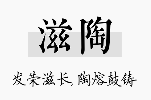 滋陶名字的寓意及含义