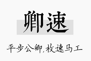 卿速名字的寓意及含义