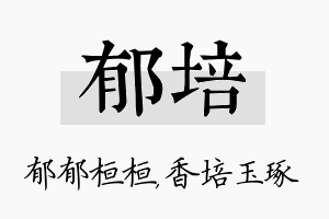 郁培名字的寓意及含义