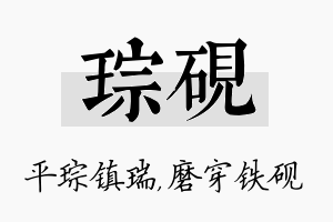 琮砚名字的寓意及含义