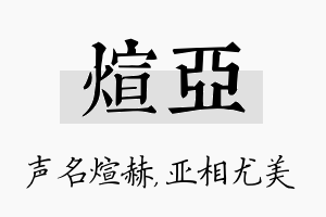 煊亚名字的寓意及含义