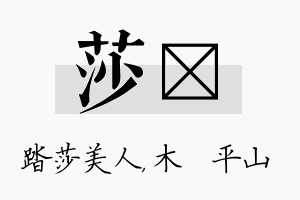 莎屾名字的寓意及含义