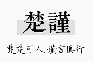 楚谨名字的寓意及含义