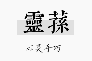 灵荪名字的寓意及含义