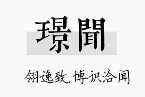 璟闻名字的寓意及含义