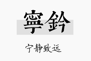 宁钤名字的寓意及含义