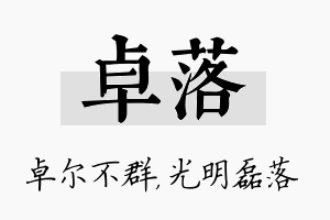 卓落名字的寓意及含义