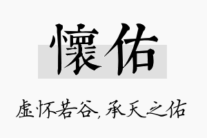 怀佑名字的寓意及含义