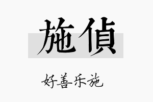 施侦名字的寓意及含义