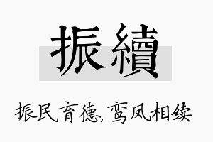 振续名字的寓意及含义