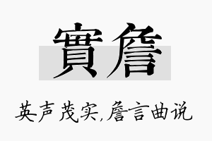 实詹名字的寓意及含义