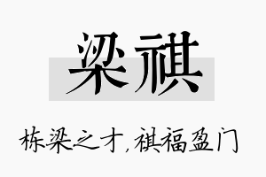 梁祺名字的寓意及含义