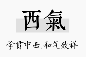 西气名字的寓意及含义