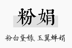 粉娟名字的寓意及含义