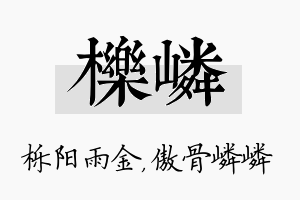 栎嶙名字的寓意及含义