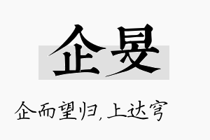 企旻名字的寓意及含义