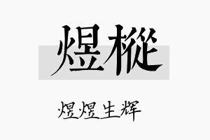 煜枞名字的寓意及含义