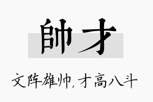 帅才名字的寓意及含义