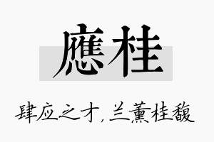 应桂名字的寓意及含义