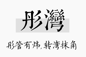 彤湾名字的寓意及含义