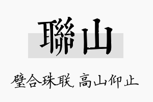 联山名字的寓意及含义