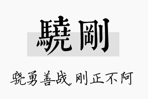 骁刚名字的寓意及含义