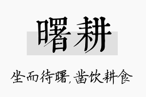 曙耕名字的寓意及含义