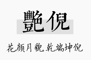 艳倪名字的寓意及含义