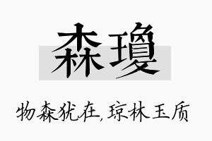 森琼名字的寓意及含义