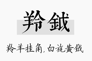 羚钺名字的寓意及含义