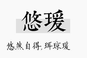 悠瑗名字的寓意及含义