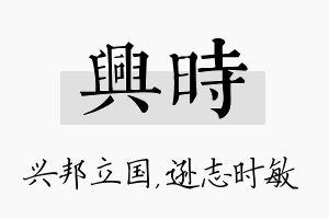 兴时名字的寓意及含义