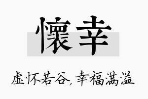 怀幸名字的寓意及含义