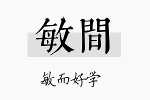 敏间名字的寓意及含义