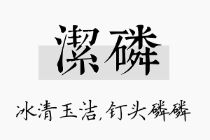 洁磷名字的寓意及含义