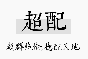 超配名字的寓意及含义