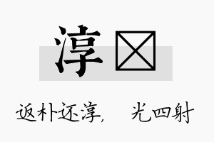 淳燚名字的寓意及含义