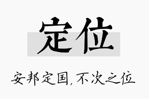 定位名字的寓意及含义