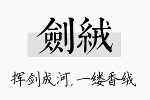 剑绒名字的寓意及含义