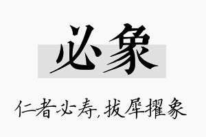 必象名字的寓意及含义